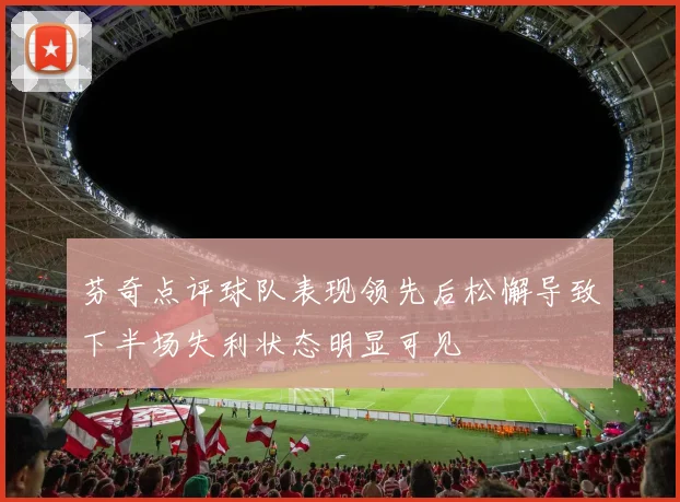 芬奇点评球队表现领先后松懈导致下半场失利状态明显可见