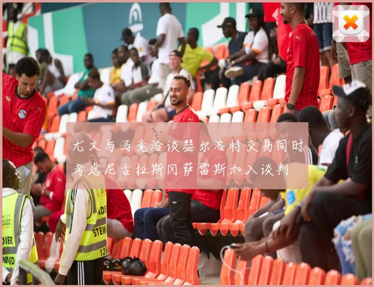 尤文与马竞洽谈瑟尔洛特交易同时考虑尼古拉斯冈萨雷斯加入谈判