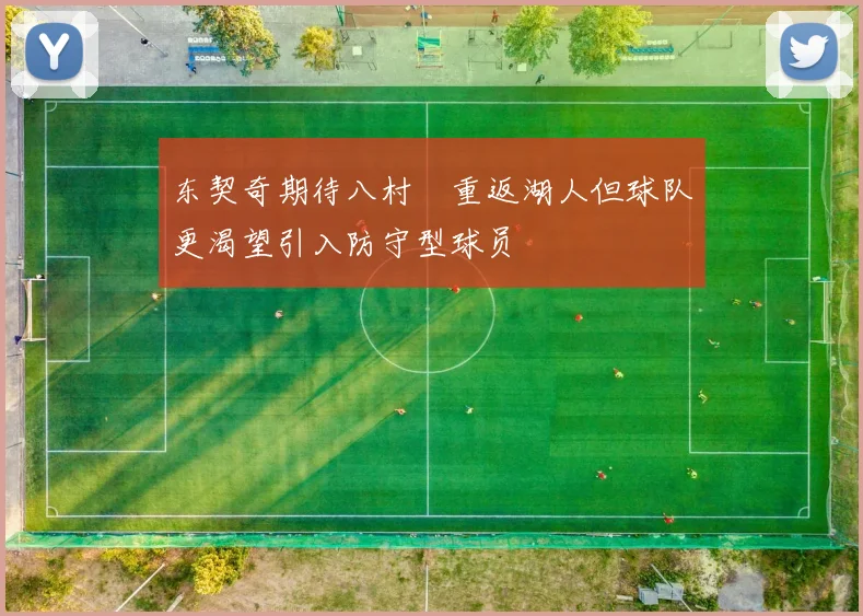 东契奇期待八村塁重返湖人但球队更渴望引入防守型球员