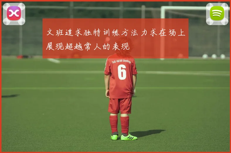 文班追求独特训练方法力求在场上展现超越常人的表现