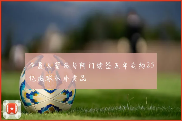 今夏火箭或与阿门续签五年合约25亿成球队非卖品