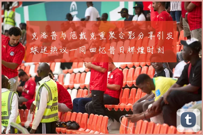 克洛普与范戴克重聚合影分享引发球迷热议一同回忆昔日辉煌时刻