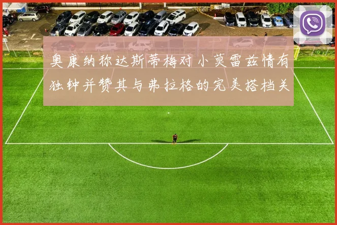 奥康纳称达斯蒂梅对小莫雷兹情有独钟并赞其与弗拉格的完美搭档关系