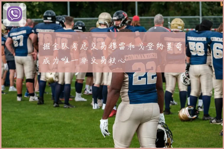 掘金队考虑交易穆雷和戈登约基奇成为唯一非交易核心