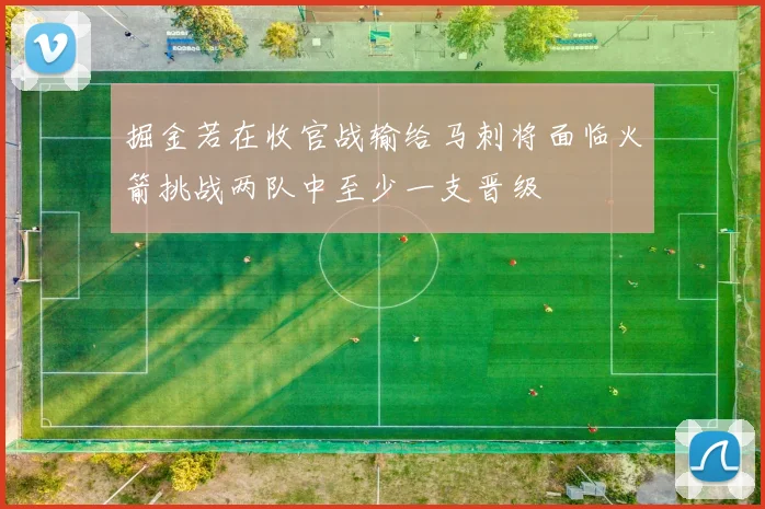 掘金若在收官战输给马刺将面临火箭挑战两队中至少一支晋级