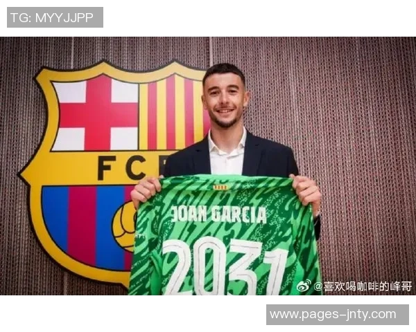 霍安加西亚助力巴萨防守稳固进攻火力全开